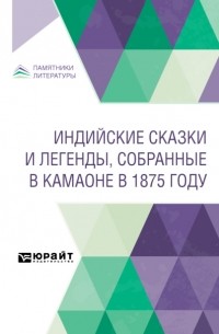 Иван Минаев - Индийские сказки и легенды, собранные в Камаоне в 1875 году