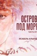 Остров под морем. Часть вторая