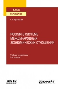 Галина Кузнецова - Россия в системе международных экономических отношений 3-е изд. , пер. и доп. Учебник и практикум для вузов