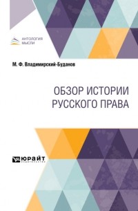 Михаил Владимирский-Буданов - Обзор истории русского права