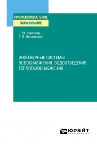 Евгений Юрьевич Курочкин - Инженерные системы водоснабжения, водоотведения, теплогазоснабжения. Учебное пособие для СПО