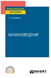 Балансоведение. Учебное пособие для СПО