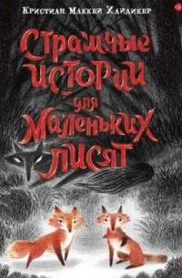 Страшные истории для маленьких лисят