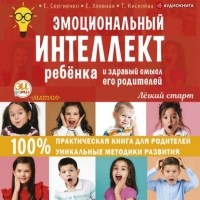 Елена Сергиенко - Эмоциональный интеллект ребенка и здравый смысл его родителей