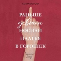 Катя Майорова - Раньше девочки носили платья в горошек