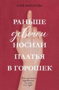 Катя Майорова - Раньше девочки носили платья в горошек