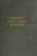 без автора - Книга моего деда Коркута: Огузский героический эпос