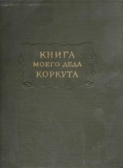 без автора - Книга моего деда Коркута: Огузский героический эпос