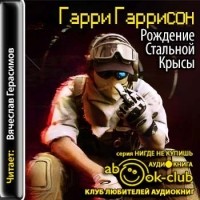 Гарри Гаррисон - Рождение Стальной Крысы