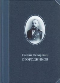 Степан Огородников - Труды, творческая биография, биобиблиография