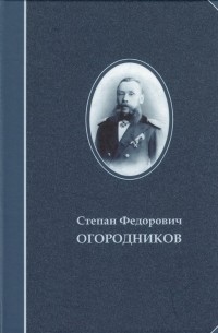 Степан Огородников - Труды, творческая биография, биобиблиография