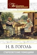Николай Гоголь - Старосветские помещики