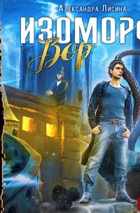 Изоморф. Вор