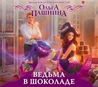 Ольга Пашнина - Ведьма в шоколаде