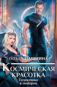 Космическая красотка. Галактика в подарок