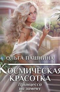 Космическая красотка. Принцесса на замену