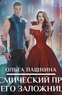 Космический принц и его заложница