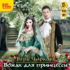 Вера Чиркова - Вожак для принцессы