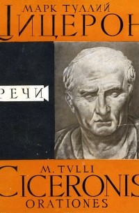 Речи в двух томах. Том I: Годы 81—63 до н. э.