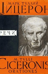 Марк Туллий Цицерон - Речи в двух томах. Том II: Годы 62—43 до н. э.