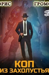 Борис Громов - Коп из захолустья