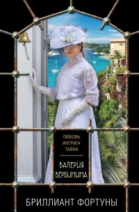 Валерия Вербинина - Бриллиант Фортуны