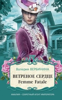 Валерия Вербинина - Ветреное сердце Femme Fatale