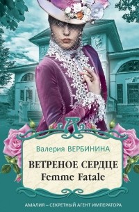 Валерия Вербинина - Ветреное сердце Femme Fatale