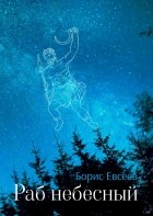 Борис Евсеев - Раб небесный