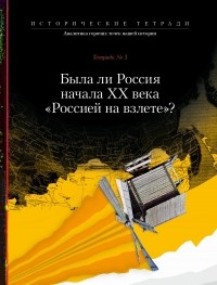  - Была ли Россия начала XX века "Россией на взлете"?