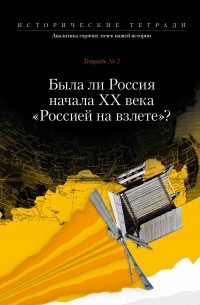  - Была ли Россия начала XX века "Россией на взлете"?