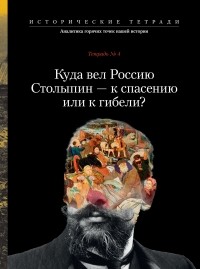  - Куда вел Россию Столыпин — к спасению или к гибели?