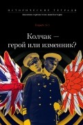  - Колчак — герой или изменник?