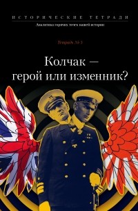 Колчак — герой или изменник?