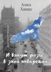 Алиса Ханцис - И вянут розы в зной январский