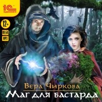 Вера Чиркова - Маг для бастарда