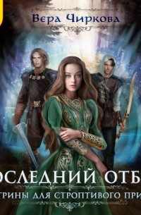 Последний отбор. Смотрины для строптивого принца