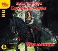 Вера Чиркова - Старый замок. Приманка