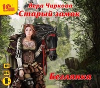 Вера Чиркова - Старый замок. Беглянка