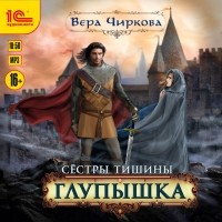 Вера Чиркова - Сестры Тишины. Глупышка