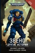 без автора - Звено (сборник)