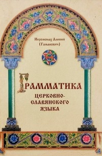 Грамматика церковно-славянского языка