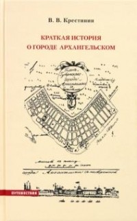 Василий Крестинин - Краткая история о городе Архангельском