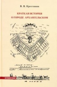 Краткая история о городе Архангельском