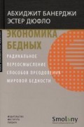Экономика бедных. Радикальное переосмысление способов преодоления мировой бедности