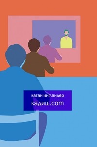 Натан Ингландер - Кадиш.com