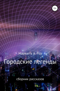 Городские легенды