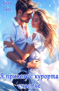 Я привезу с курорта счастье