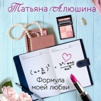 Татьяна Алюшина - Формула моей любви