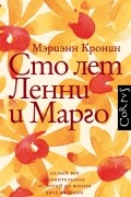 Сто лет Ленни и Марго